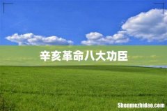 辛亥革命八大功臣