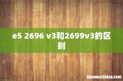 e5 2696 v3和2699v3的区别