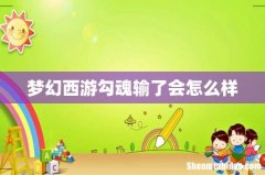 梦幻西游勾魂输了会怎么样