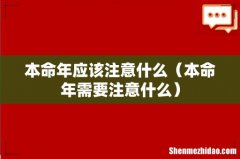 本命年需要注意什么 本命年应该注意什么
