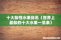 世界上最酸的十大水果一览表 十大酸性水果排名