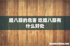 腊八蒜的危害 吃腊八蒜有什么好处