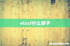 eizzi什么牌子