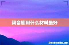 隔音棚用什么材料最好