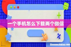 一个手机怎么下载两个微信