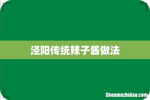 泾阳传统辣子酱做法