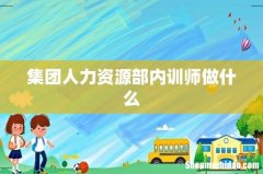 集团人力资源部内训师做什么