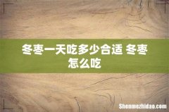冬枣一天吃多少合适 冬枣怎么吃