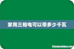 家用三相电可以带多少千瓦