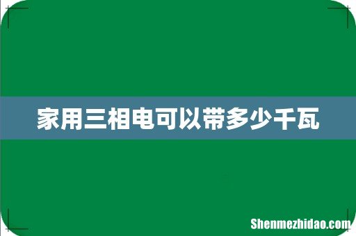 家用三相电可以带多少千瓦