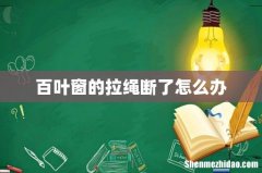 百叶窗的拉绳断了怎么办