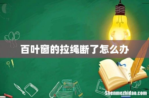 百叶窗的拉绳断了怎么办