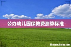 公办幼儿园保教费测算标准