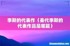 秦代李斯的代表作品是哪篇 李斯的代表作