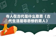 古代生活屈辱悲惨的男人 寺人在古代是什么意思