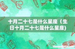 十月二十七是什么星座（生日十月二十七是什么星座)