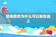 固体胶的为什么可以粘在纸上