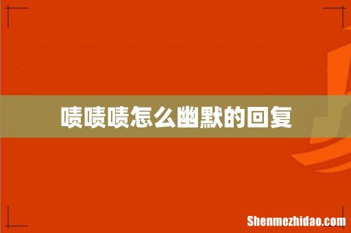 啧啧啧怎么幽默的回复
