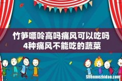 竹笋嘌呤高吗痛风可以吃吗 4种痛风不能吃的蔬菜