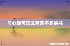 与心动可乐文笔差不多的书