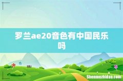 罗兰ae20音色有中国民乐吗