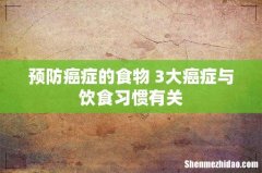 预防癌症的食物 3大癌症与饮食习惯有关