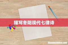 描写冬阳现代七律诗