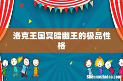 洛克王国冥暗幽王的极品性格