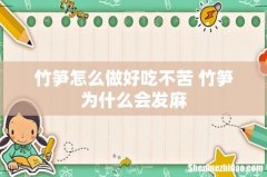 竹笋怎么做好吃不苦 竹笋为什么会发麻