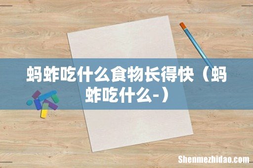蚂蚱吃什么- 蚂蚱吃什么食物长得快