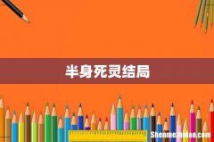 半身死灵结局