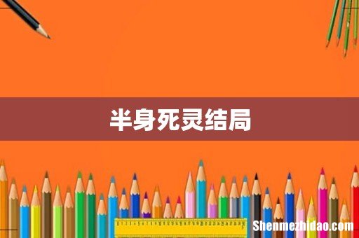 半身死灵结局
