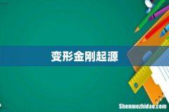 变形金刚起源