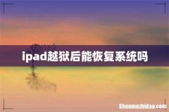 ipad越狱后能恢复系统吗