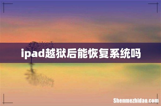 ipad越狱后能恢复系统吗