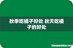 秋季吃橘子好处 秋天吃橘子的好处