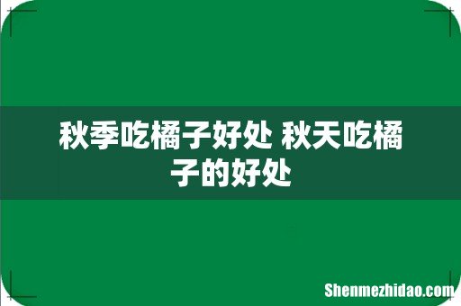 秋季吃橘子好处 秋天吃橘子的好处