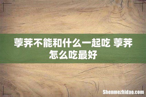 荸荠不能和什么一起吃 荸荠怎么吃最好