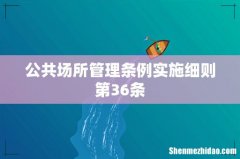 公共场所管理条例实施细则第36条