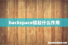 backspace键起什么作用