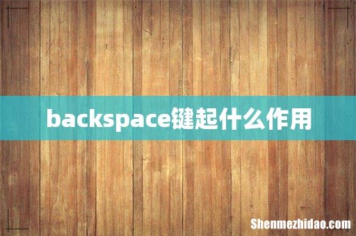 backspace键起什么作用