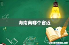 海南离哪个省近
