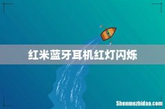 红米蓝牙耳机红灯闪烁