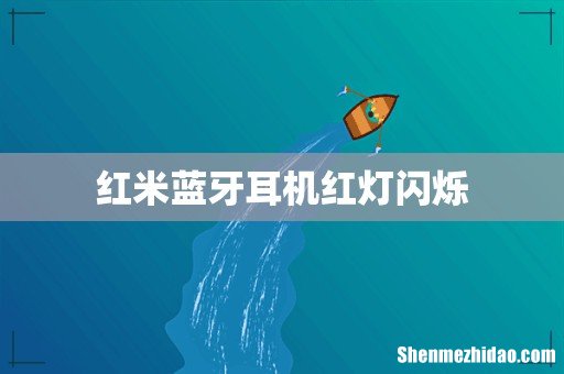 红米蓝牙耳机红灯闪烁