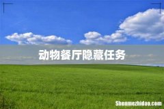 动物餐厅隐藏任务