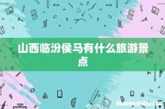 山西临汾侯马有什么旅游景点