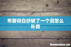 布窗帘白纱破了一个洞怎么补救