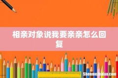 相亲对象说我要亲亲怎么回复