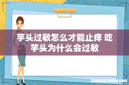 芋头过敏怎么才能止痒 吃芋头为什么会过敏