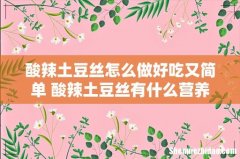 酸辣土豆丝怎么做好吃又简单 酸辣土豆丝有什么营养
